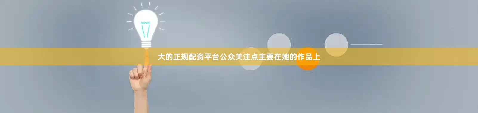 大的正规配资平台公众关注点主要在她的作品上