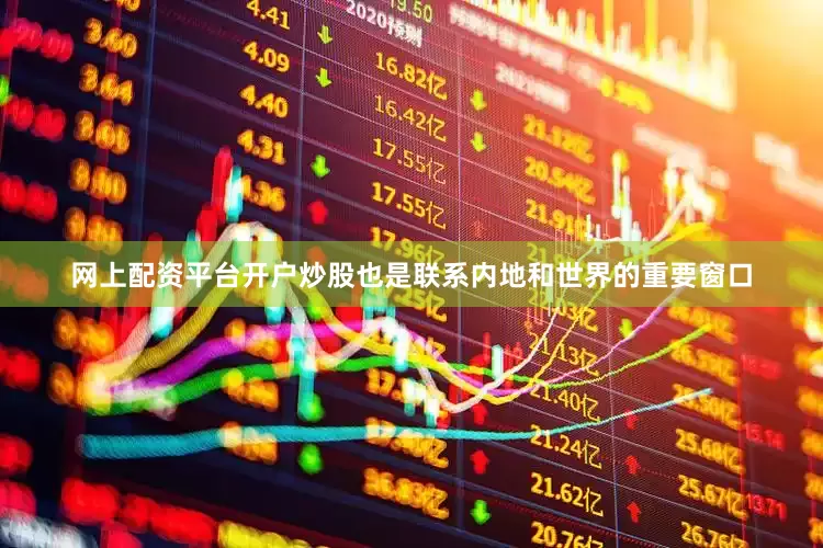 网上配资平台开户炒股也是联系内地和世界的重要窗口