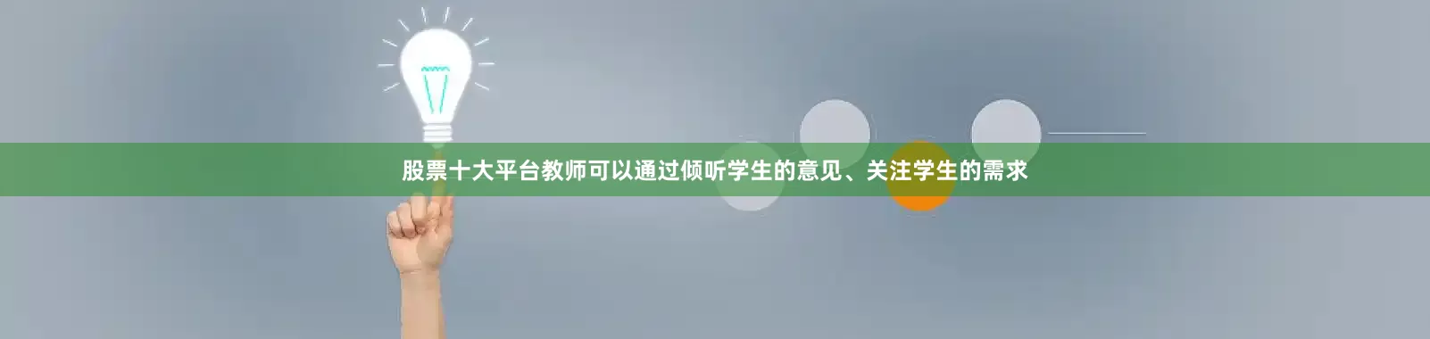 股票十大平台教师可以通过倾听学生的意见、关注学生的需求
