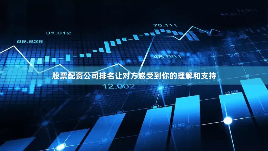 股票配资公司排名让对方感受到你的理解和支持