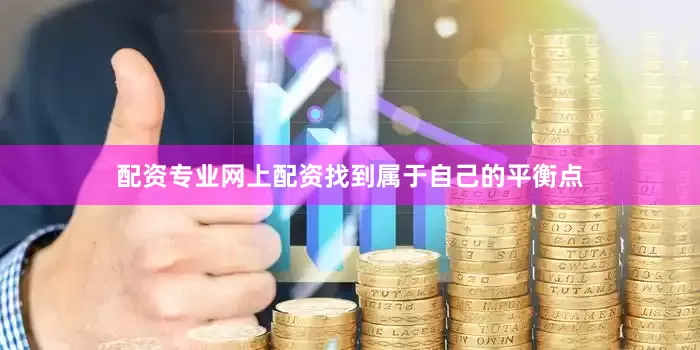 配资专业网上配资找到属于自己的平衡点