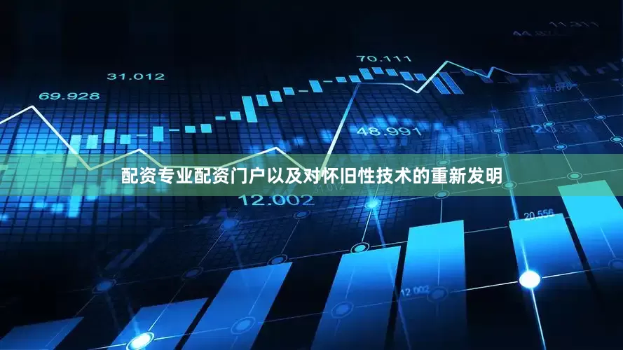 配资专业配资门户以及对怀旧性技术的重新发明