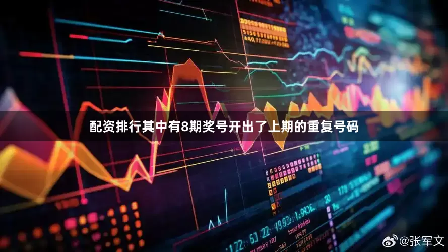 配资排行其中有8期奖号开出了上期的重复号码